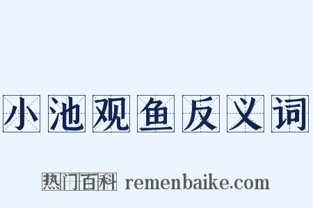 小池观鱼反义词是什么意思的图片